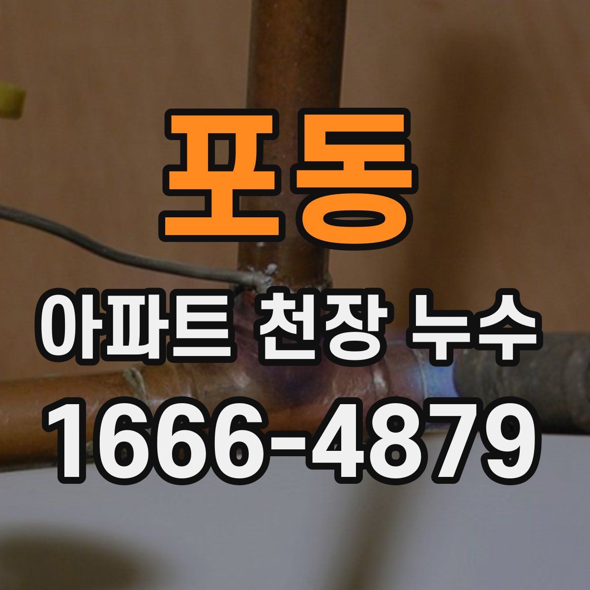 포동 아파트 천장 누수
