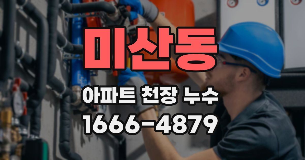 미산동 아파트 천장 누수