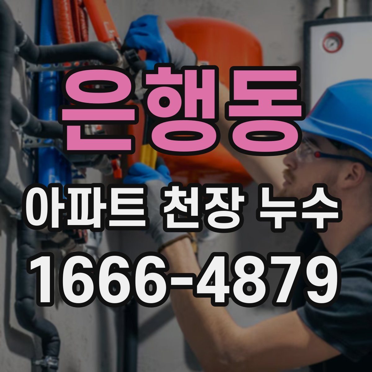 은행동 아파트 천장 누수