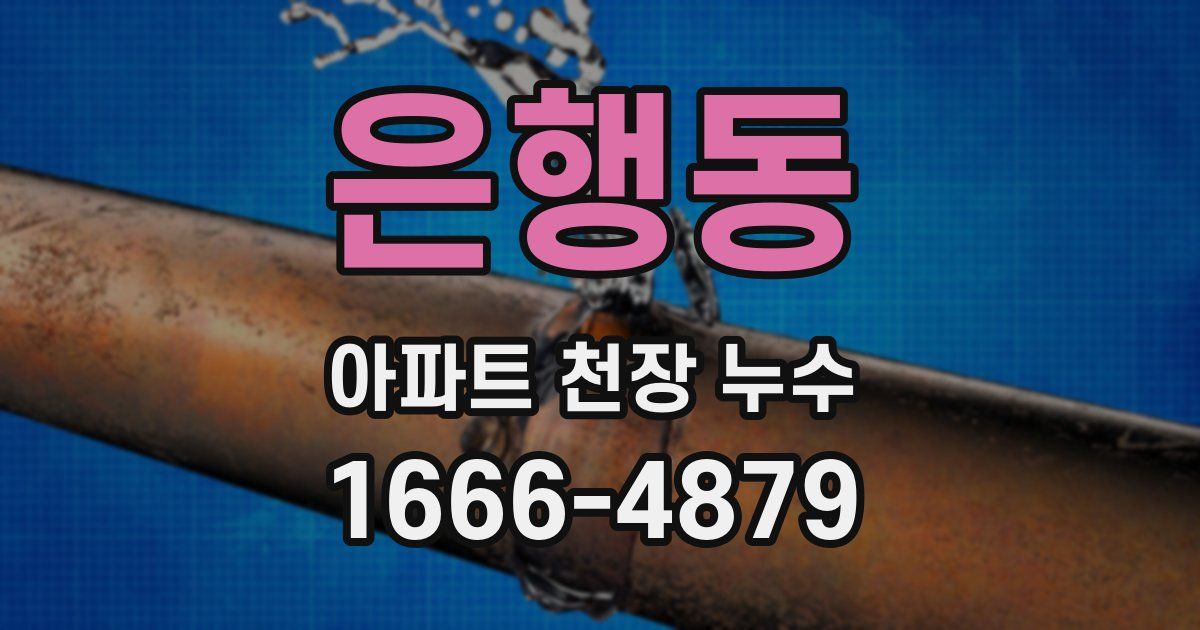 은행동 아파트 천장 누수