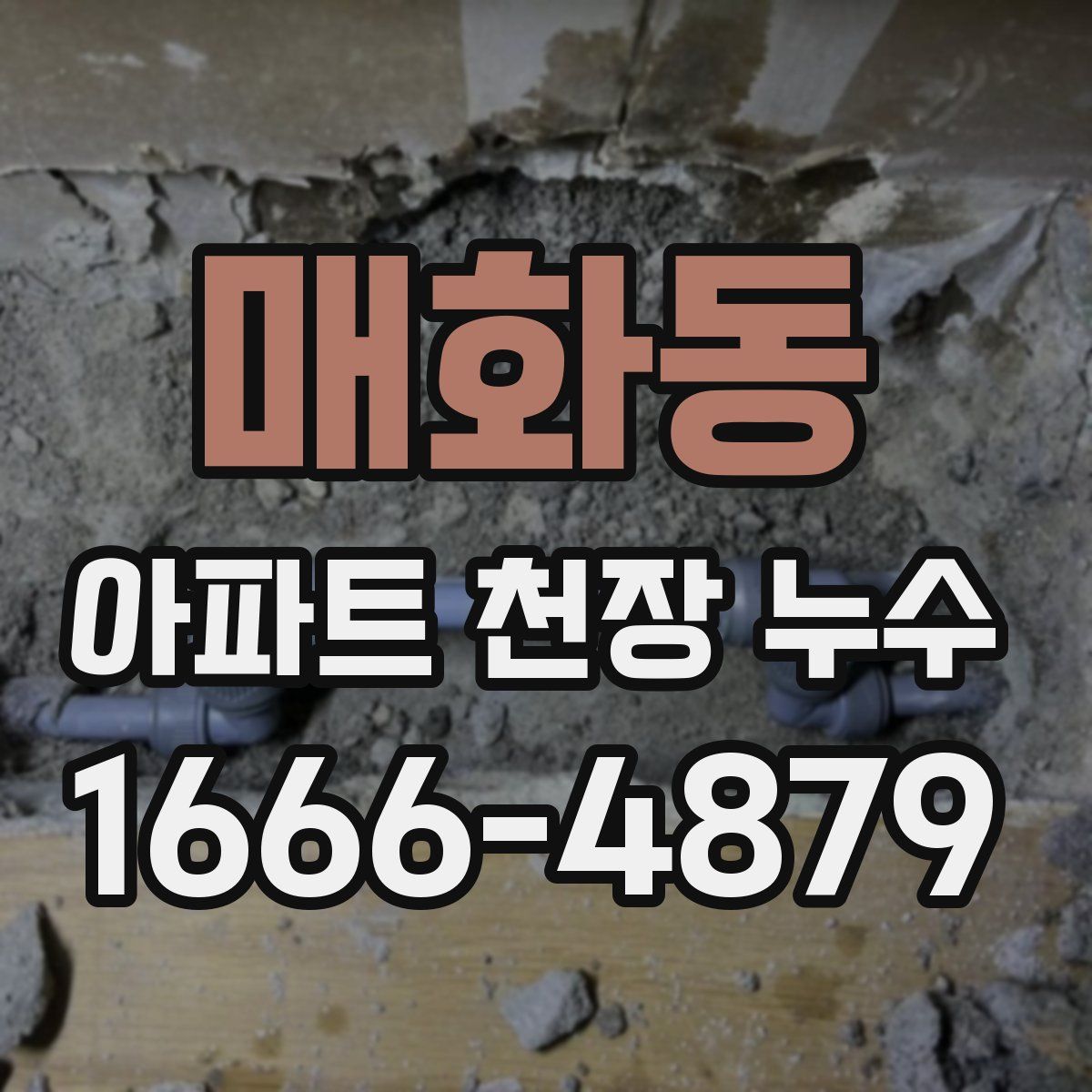 매화동 아파트 천장 누수