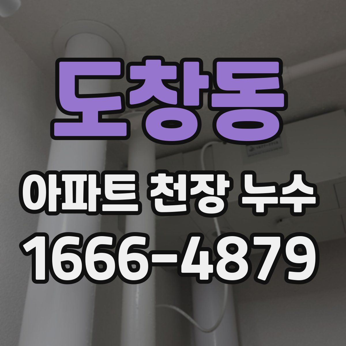 도창동 아파트 천장 누수