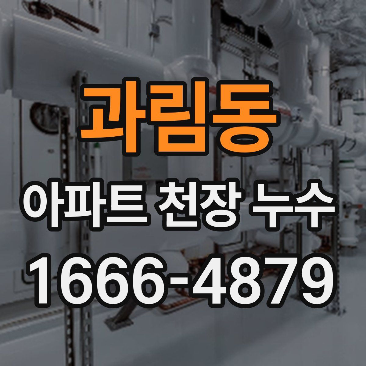 과림동 아파트 천장 누수
