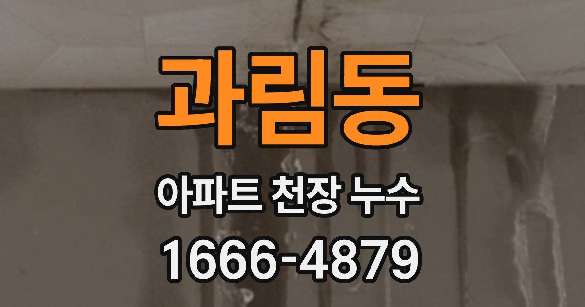 과림동 아파트 천장 누수