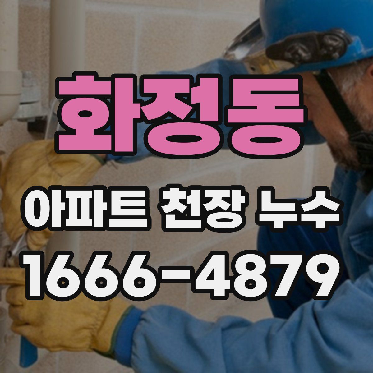 화정동 아파트 천장 누수