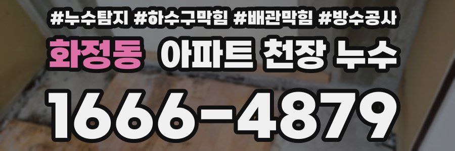 화정동 아파트 천장 누수