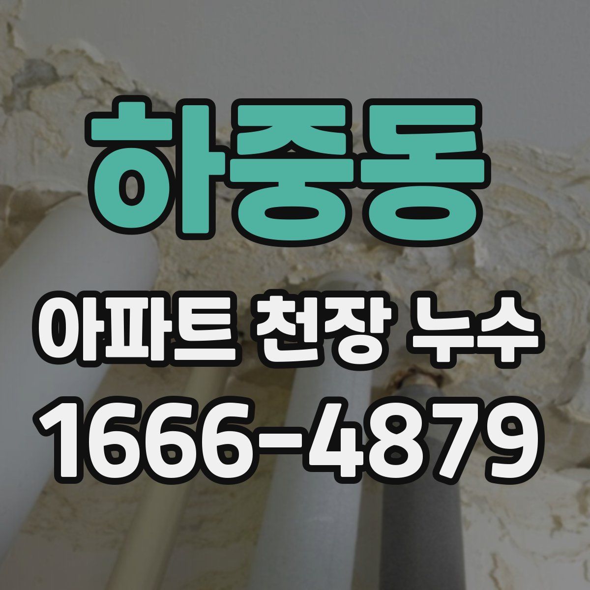 하중동 아파트 천장 누수