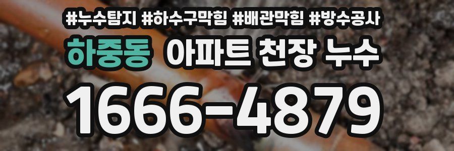 하중동 아파트 천장 누수