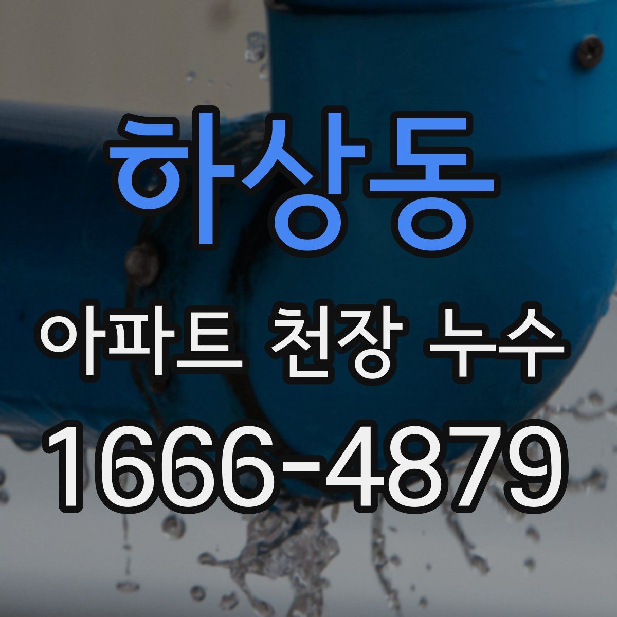 하상동 아파트 천장 누수