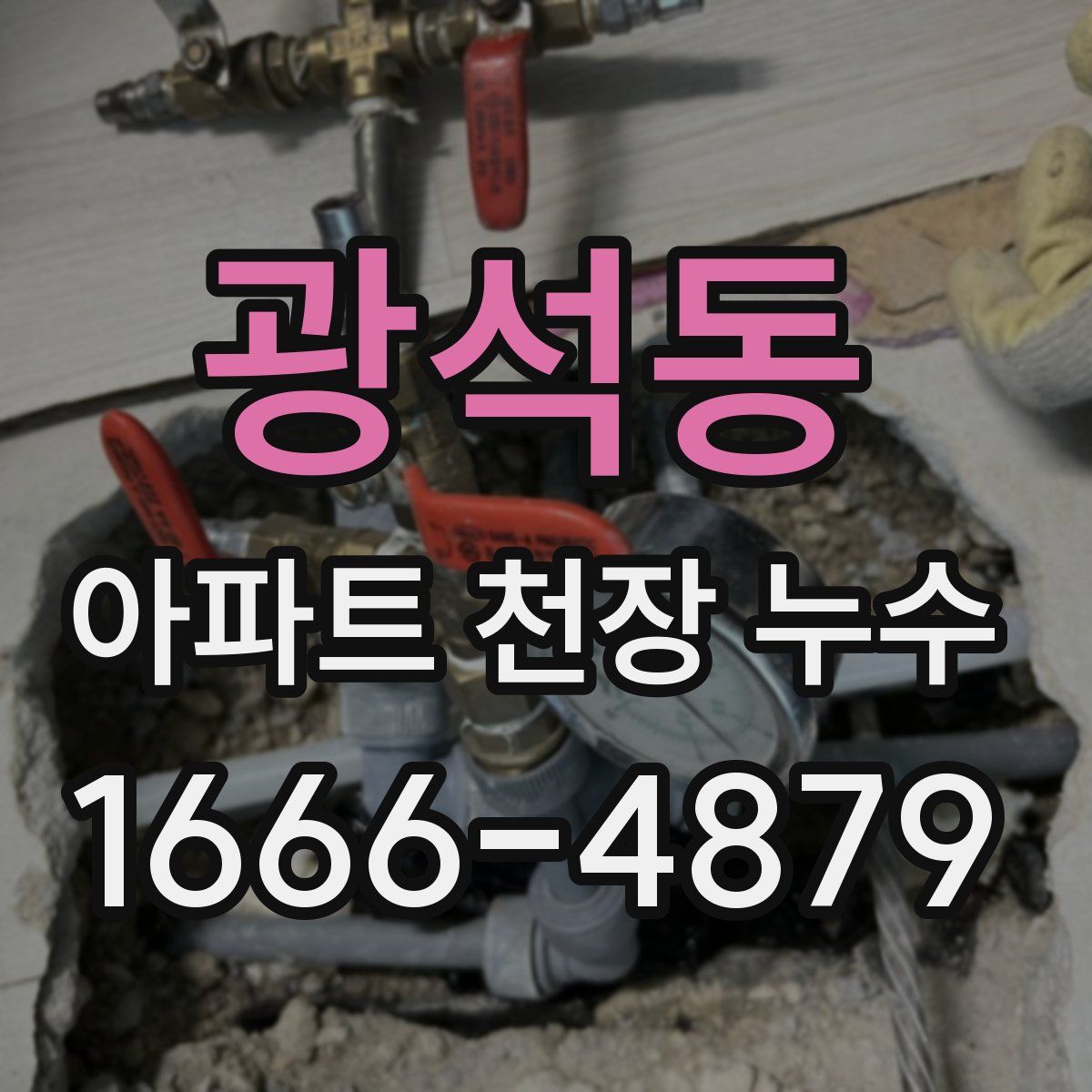 광석동 아파트 천장 누수