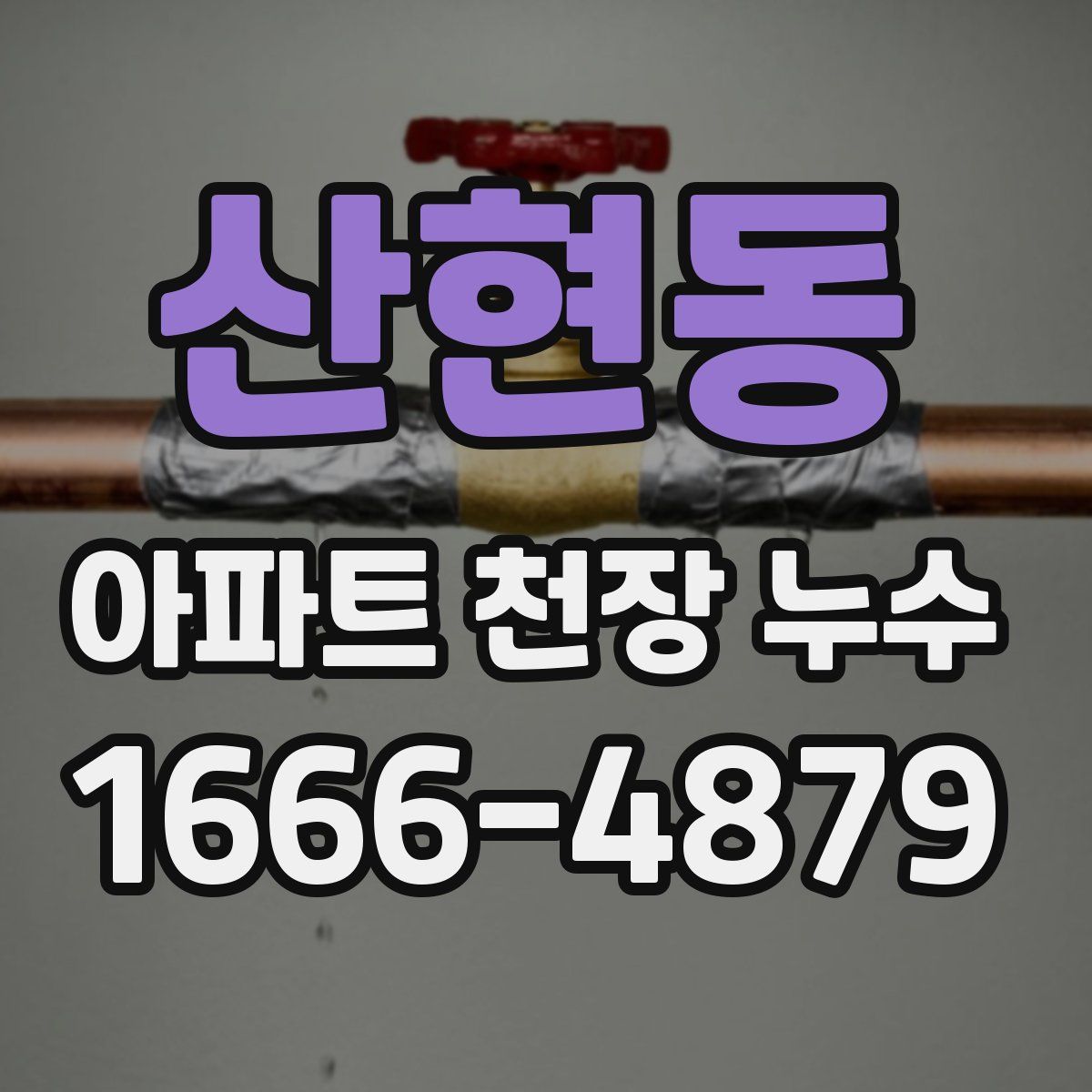 산현동 아파트 천장 누수