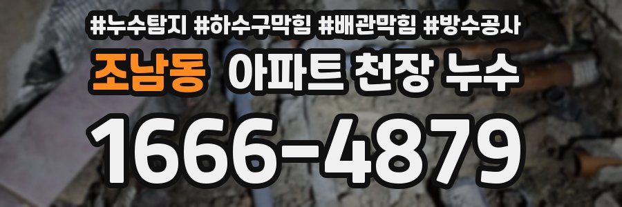 조남동 아파트 천장 누수
