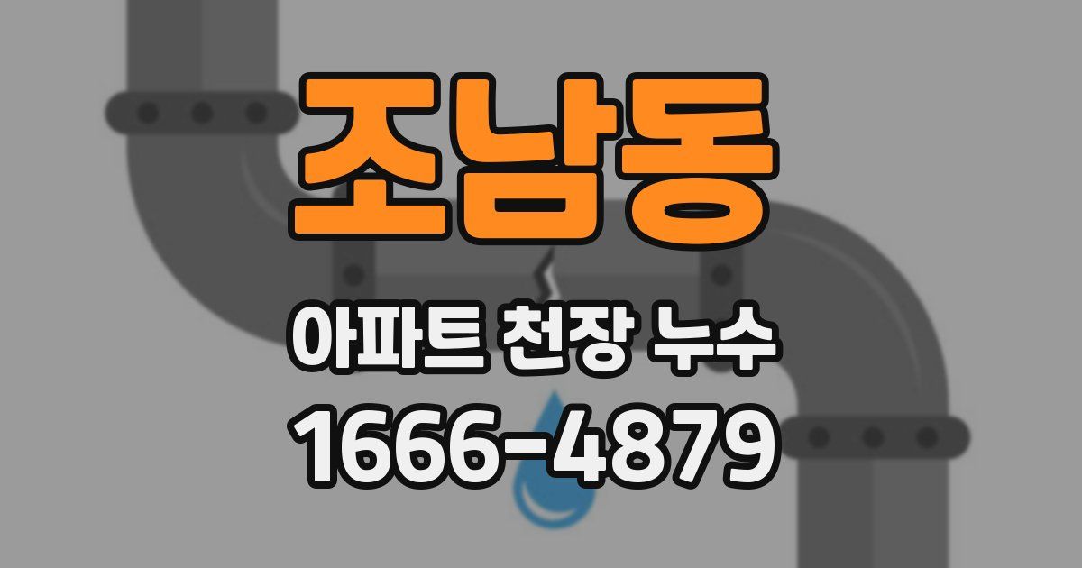 조남동 아파트 천장 누수