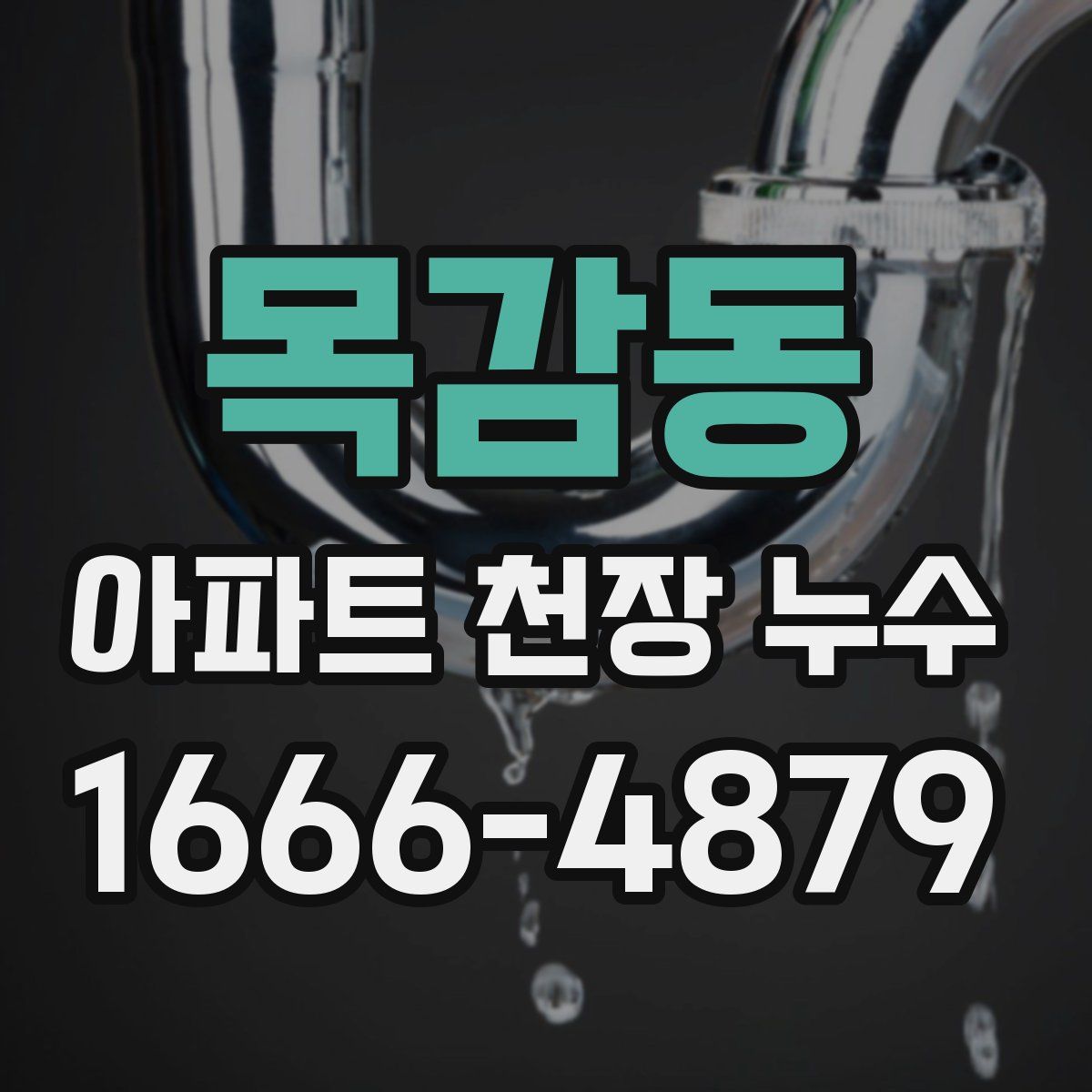 목감동 아파트 천장 누수