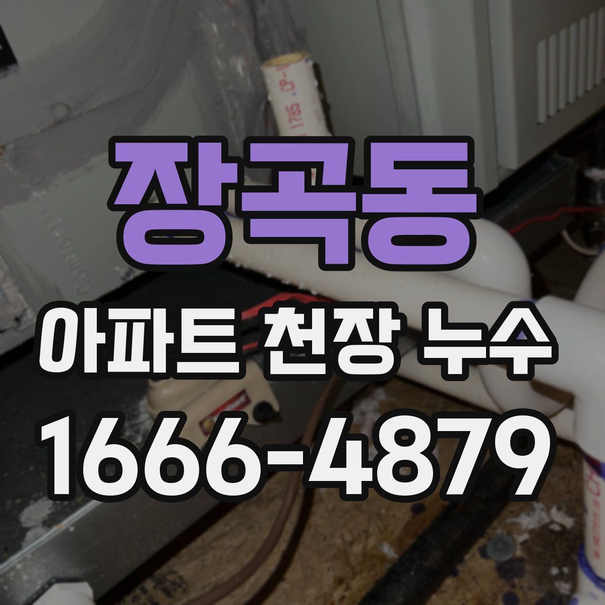 장곡동 아파트 천장 누수