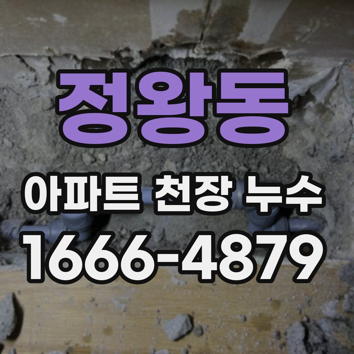 정왕동 아파트 천장 누수