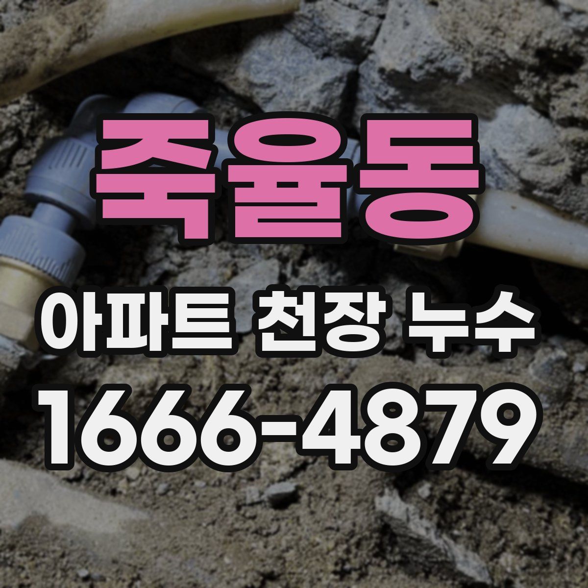 죽율동 아파트 천장 누수