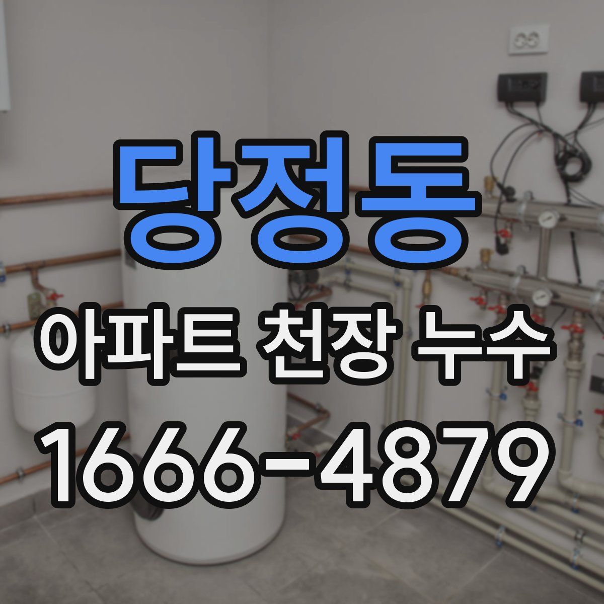 당정동 아파트 천장 누수