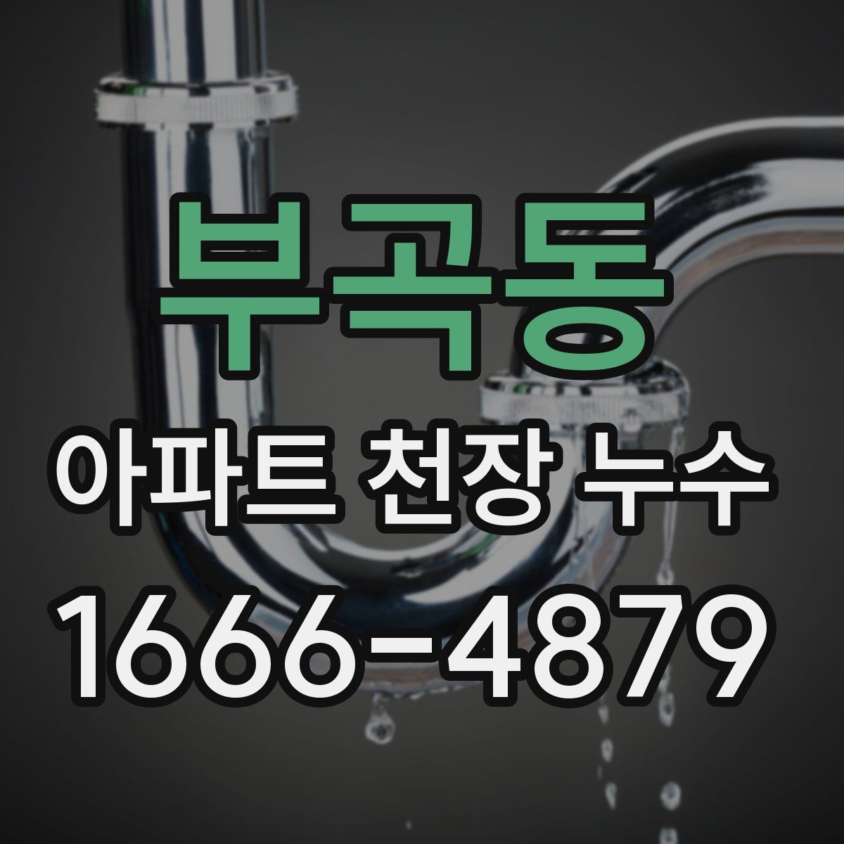 부곡동 아파트 천장 누수