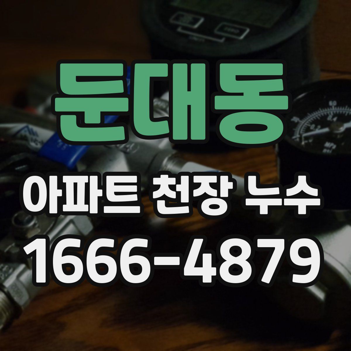 둔대동 아파트 천장 누수