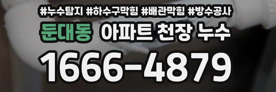 둔대동 아파트 천장 누수