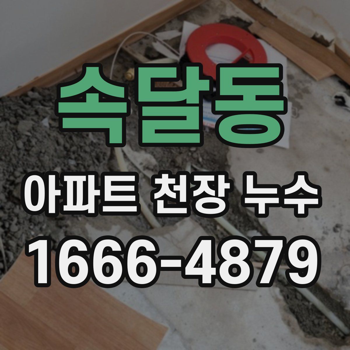 속달동 아파트 천장 누수