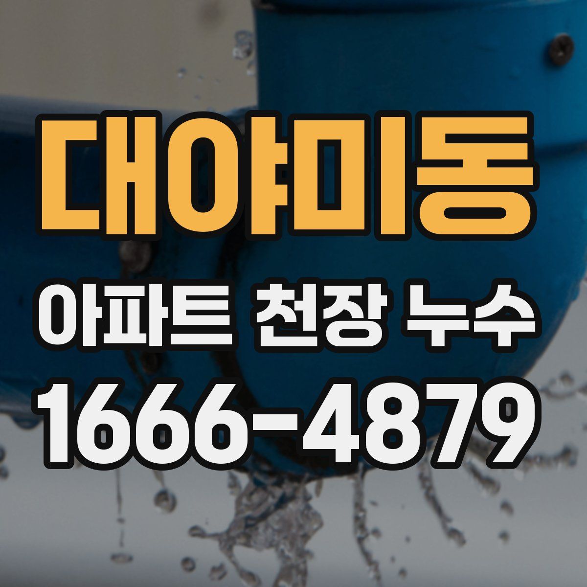 대야미동 아파트 천장 누수