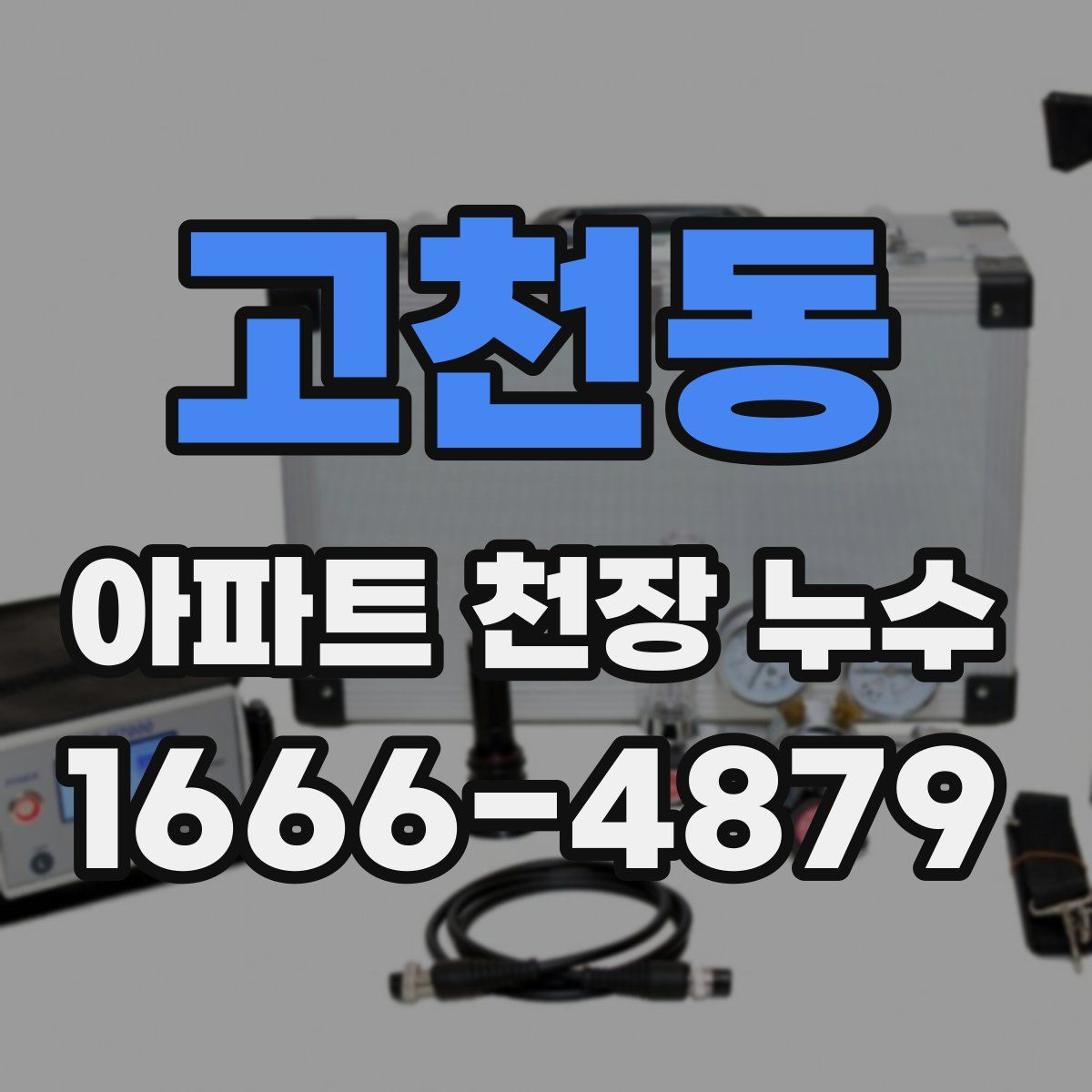 고천동 아파트 천장 누수