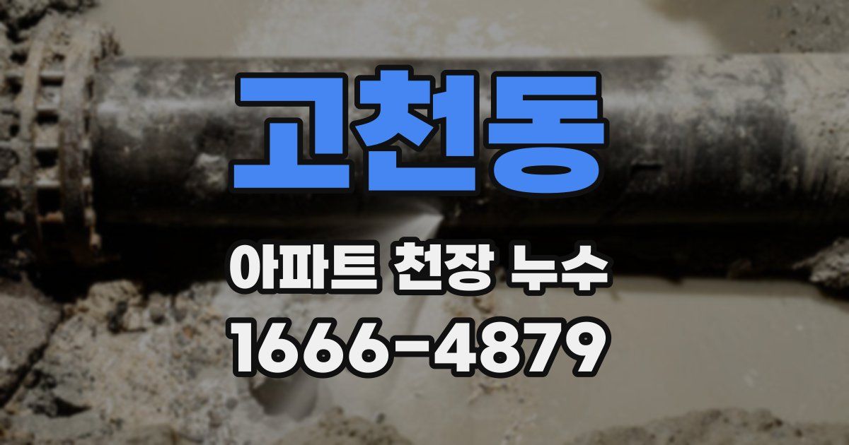 고천동 아파트 천장 누수