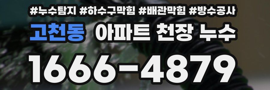 고천동 아파트 천장 누수