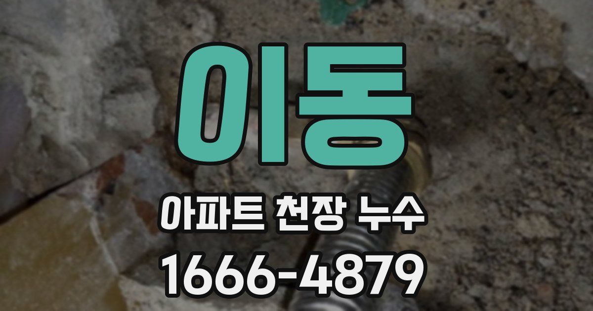 이동 아파트 천장 누수