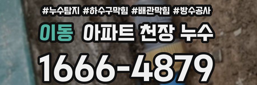 이동 아파트 천장 누수