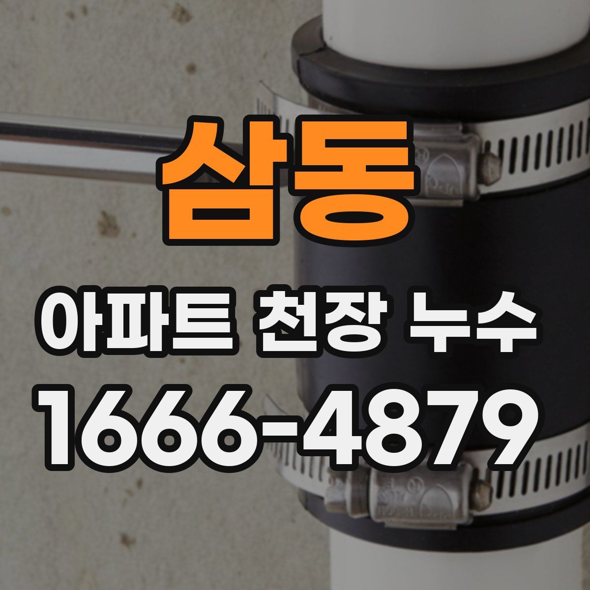 삼동 아파트 천장 누수