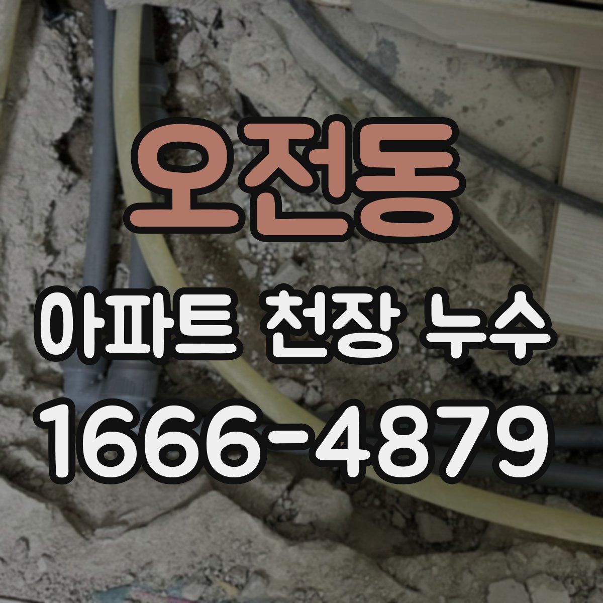 오전동 아파트 천장 누수