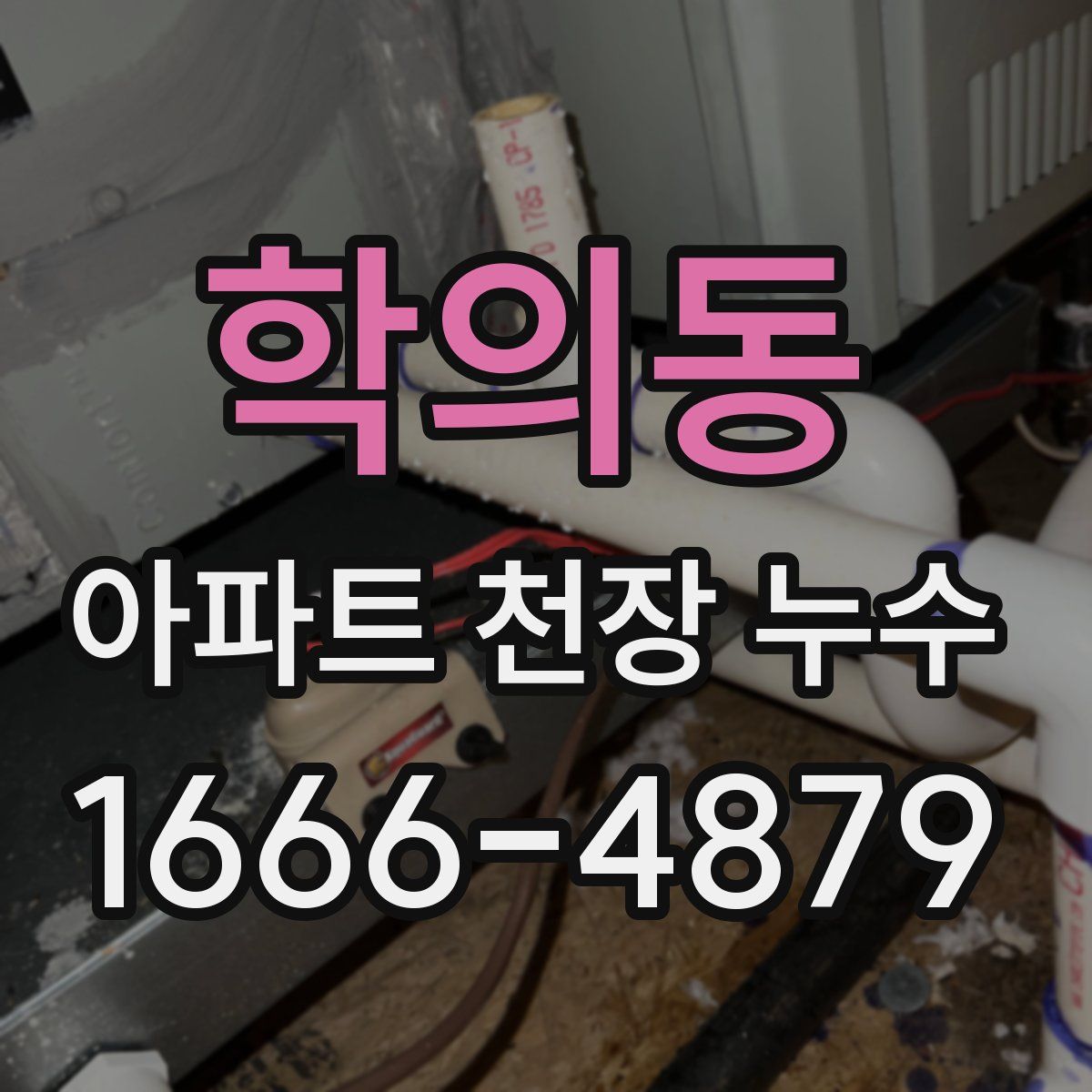 학의동 아파트 천장 누수