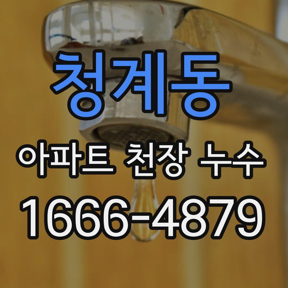 청계동 아파트 천장 누수