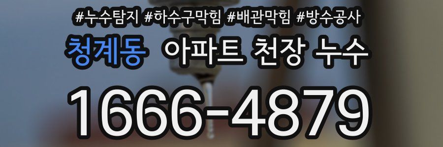 청계동 아파트 천장 누수