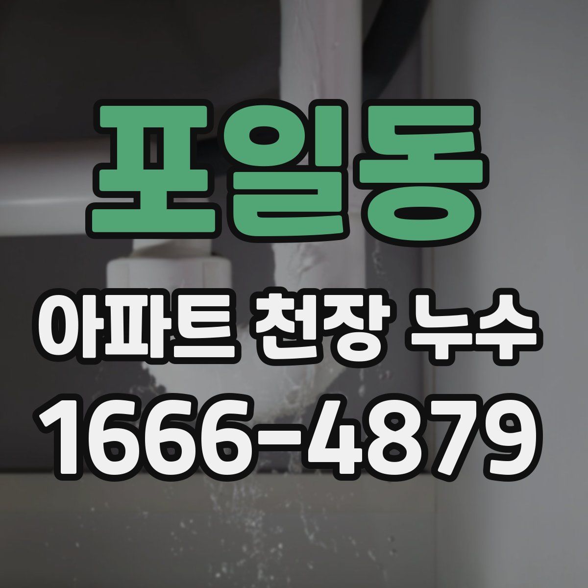 포일동 아파트 천장 누수