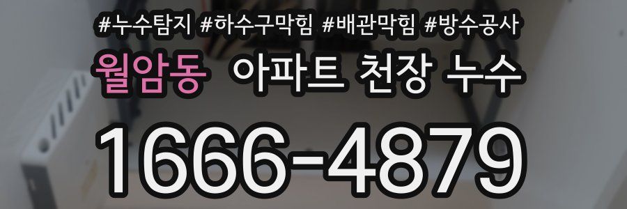 월암동 아파트 천장 누수