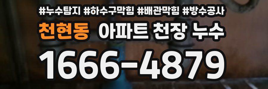 천현동 아파트 천장 누수