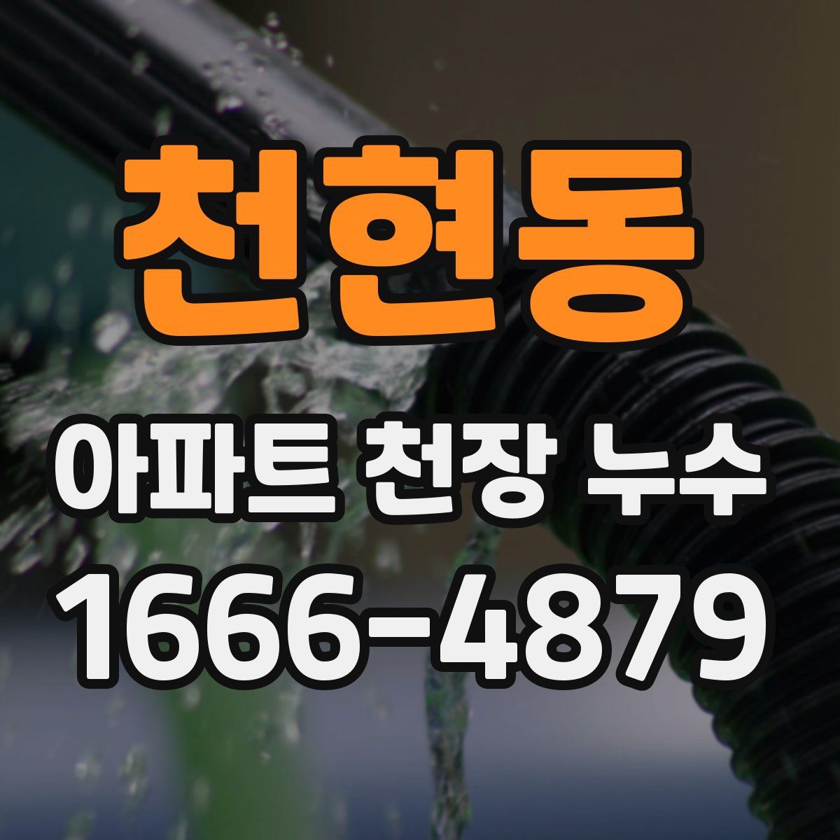 천현동 아파트 천장 누수