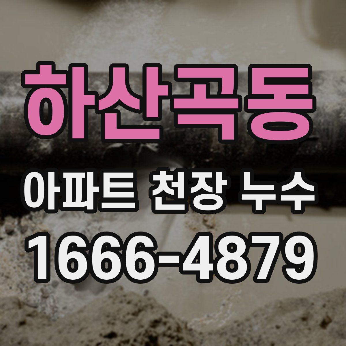 하산곡동 아파트 천장 누수