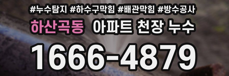 하산곡동 아파트 천장 누수