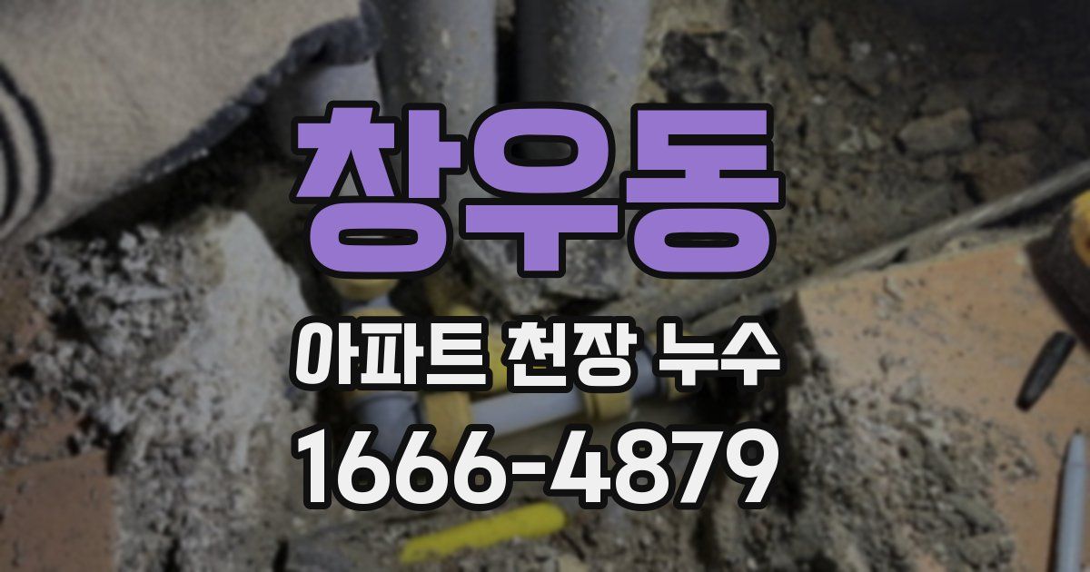 창우동 아파트 천장 누수