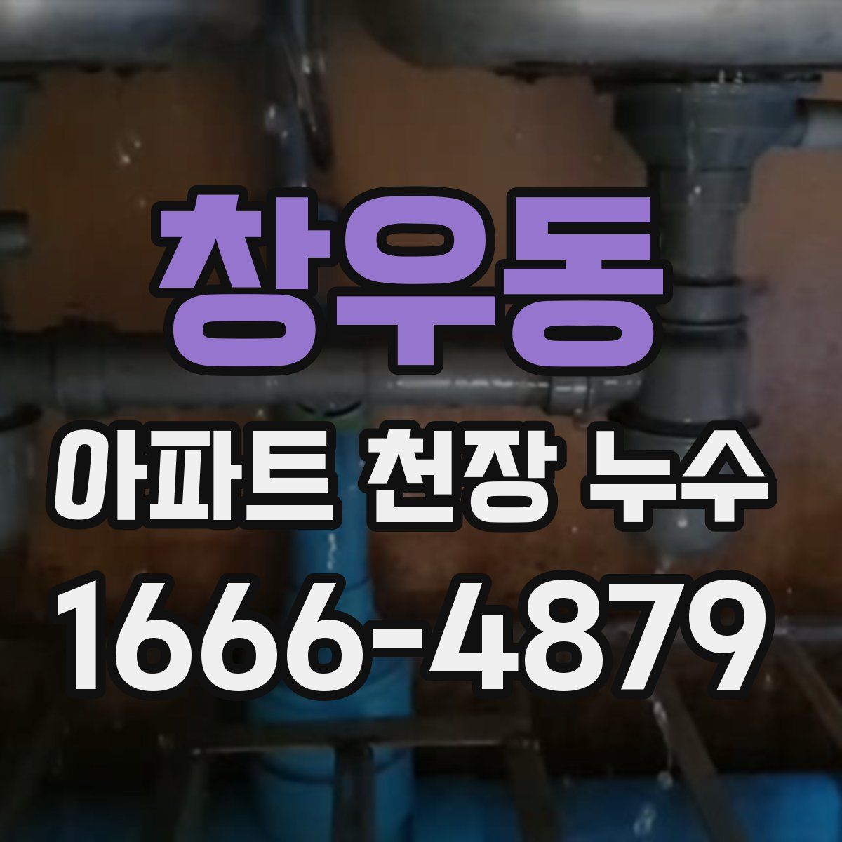 창우동 아파트 천장 누수