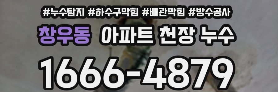 창우동 아파트 천장 누수