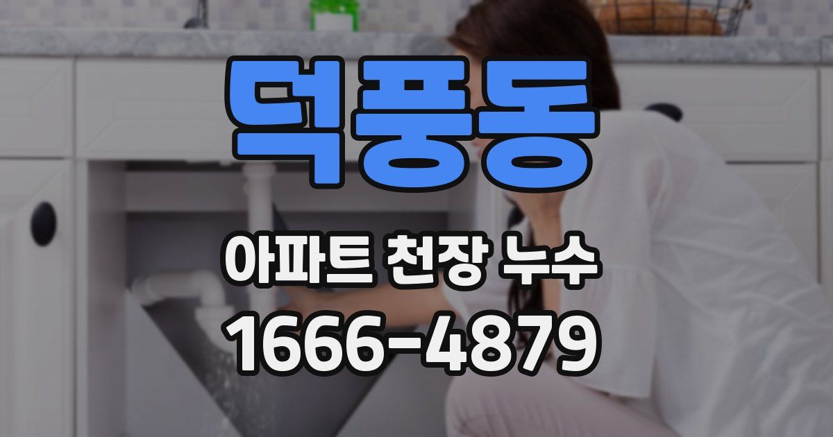 덕풍동 아파트 천장 누수