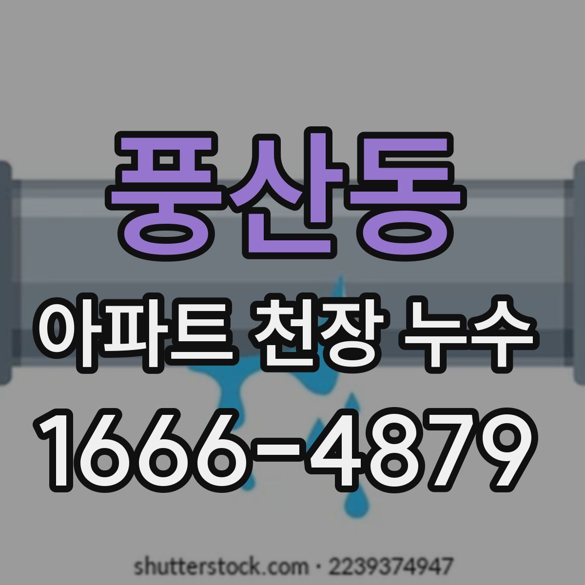 풍산동 아파트 천장 누수
