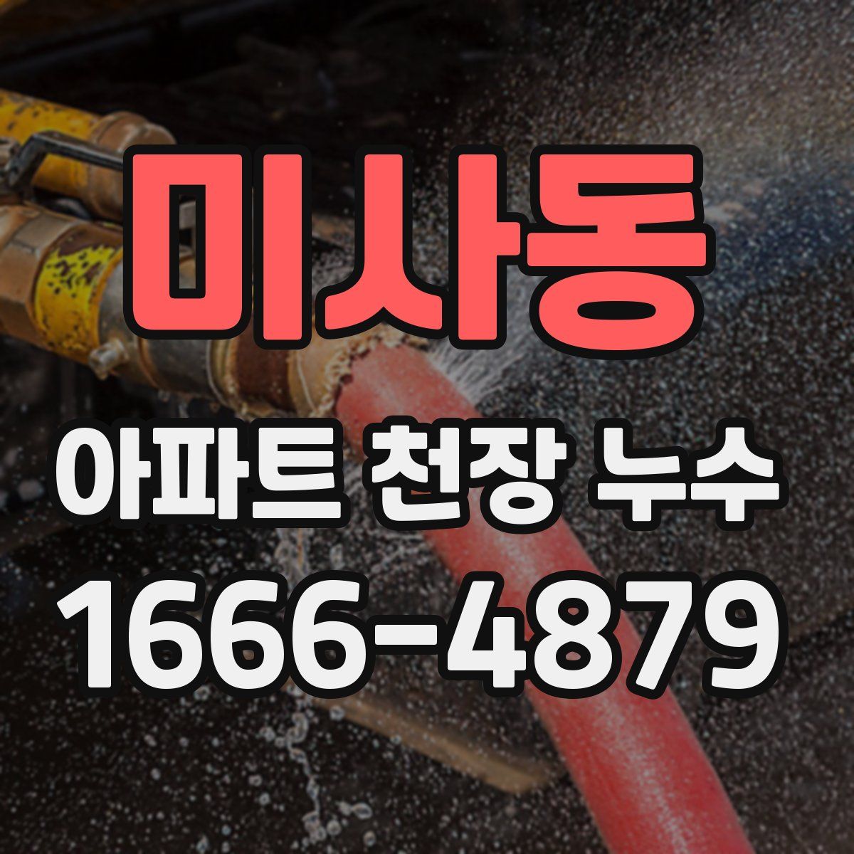미사동 아파트 천장 누수