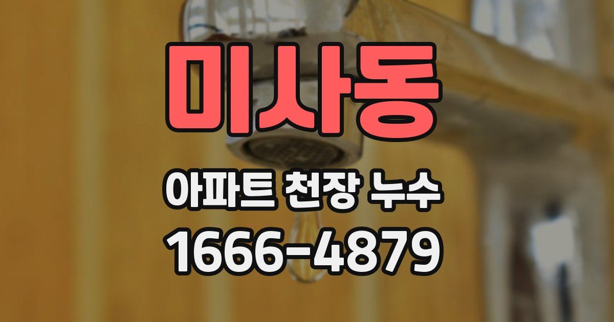 미사동 아파트 천장 누수